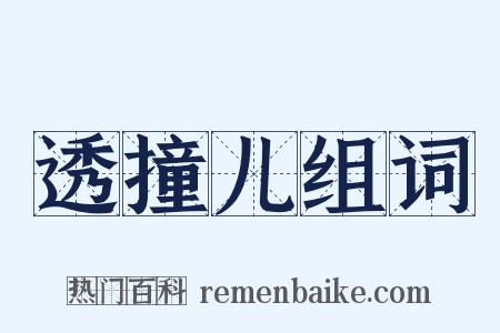 透撞儿组词是什么意思的图片